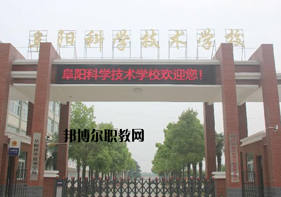 阜陽(yáng)科學(xué)技術(shù)學(xué)校2020年有哪些專業(yè)