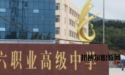 信陽第六職業(yè)高級(jí)中學(xué)怎么樣、好不好