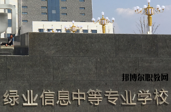 洛陽綠業(yè)信息中等專業(yè)學校怎么樣、好不好