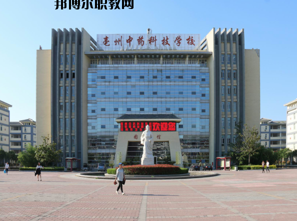 亳州中藥科技學(xué)校2020年報名條件、招生要求、招生對象