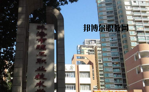 珠海理工職業(yè)技術(shù)學(xué)校怎么樣、好不好