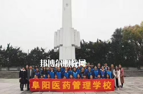 阜陽(yáng)醫(yī)藥管理學(xué)校2020年報(bào)名條件、招生要求、招生對(duì)象