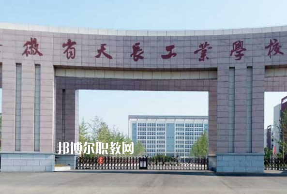 天長(zhǎng)工業(yè)學(xué)校怎么樣、好不好