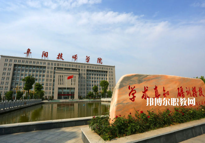 安徽阜陽(yáng)技師學(xué)院2020年報(bào)名條件、招生要求、招生對(duì)象