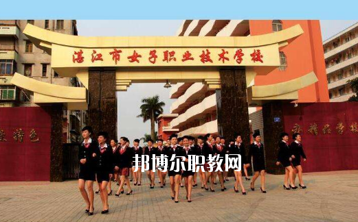 湛江女子職業(yè)技術(shù)學校2020年報名條件、招生要求、招生對象