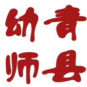 河北省青縣幼兒師范學校