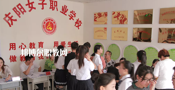 慶陽(yáng)女子職業(yè)學(xué)校怎么樣、好不好