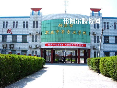 輝縣市職業(yè)中等專業(yè)學校2021年報名條件、招生要求、招生對象