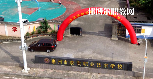 惠州求實職業(yè)技術學校怎么樣、好不好