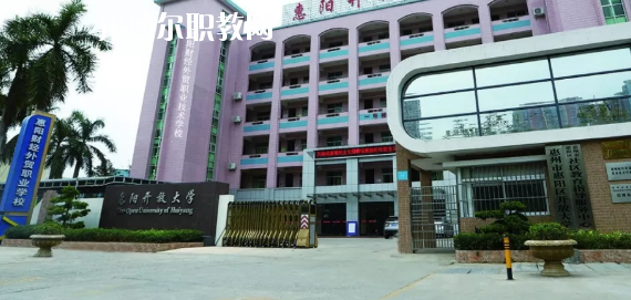 惠州惠陽財經(jīng)外貿(mào)職業(yè)技術學校2020年招生簡章