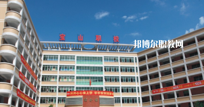 惠州寶山職業(yè)技術(shù)學校2020年報名條件、招生要求、招生對象