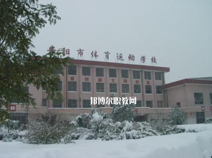 安陽市體育運動學校2021年報名條件、招生要求、招生對象