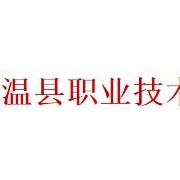 溫縣職業(yè)技術(shù)教育中心