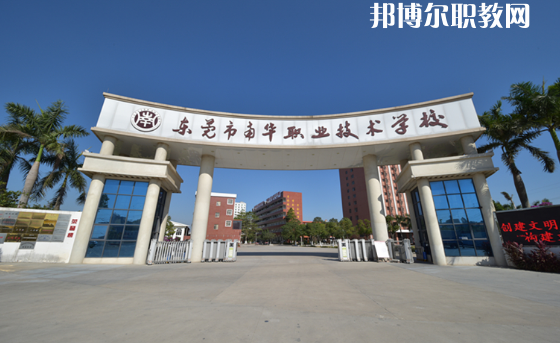 東莞南華職業(yè)技術(shù)學(xué)校怎么樣、好不好