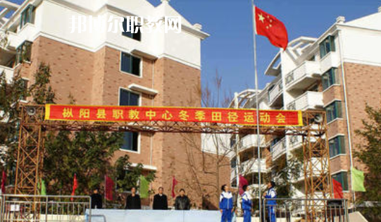 樅陽縣職業(yè)技術(shù)學(xué)校2021年報名條件、招生要求、招生對象 