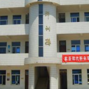 歙縣現代職業(yè)學校