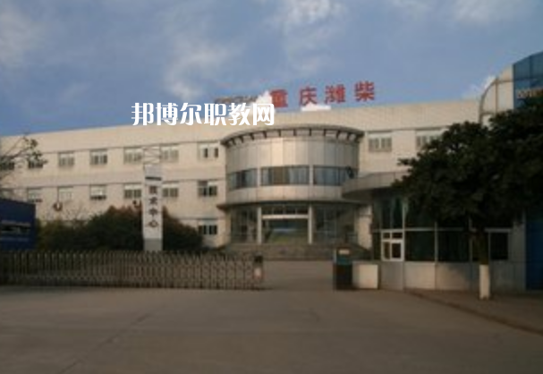 重慶濰柴技工學(xué)校2021年報(bào)名條件、招生要求、招生對(duì)象