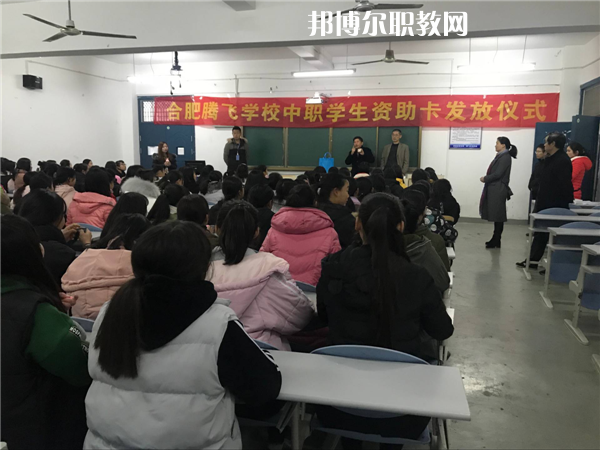 合肥騰飛技工學(xué)校怎么樣、好不好