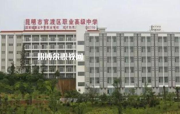 昆明官渡區(qū)職業(yè)高級中學怎么樣、好不好