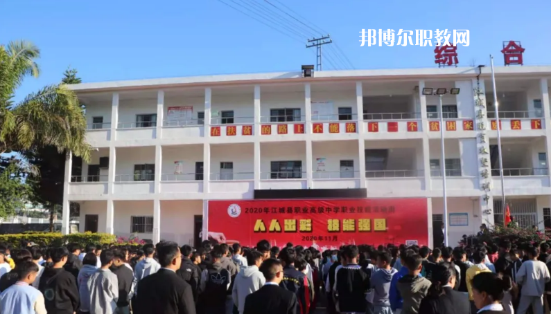 江城縣職業(yè)高級(jí)中學(xué)怎么樣、好不好