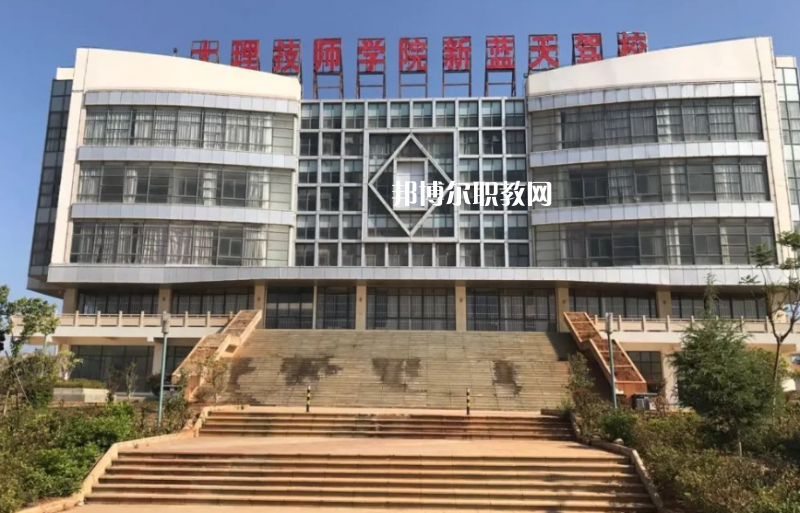 大理技師學(xué)校2021年報(bào)名條件、招生要求、招生對(duì)象