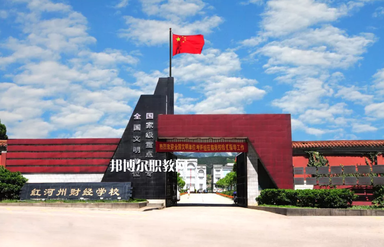 紅河財經(jīng)學(xué)校2021年學(xué)費、收費多少