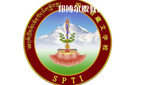 四川省藏文學(xué)校怎么樣、好不好