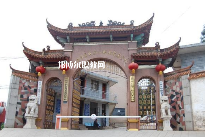 宣威第一職業(yè)高級(jí)中學(xué)怎么樣、好不好