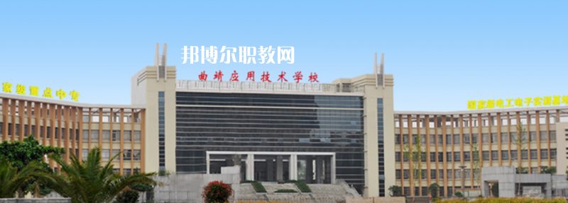 曲靖應用技術(shù)學校2021年招生簡章