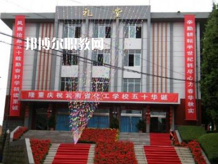 云南化工學(xué)校2021年報(bào)名條件、招生要求、招生對(duì)象