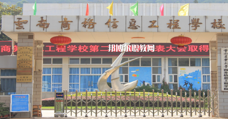 云南商務(wù)信息工程學(xué)校怎么樣、好不好