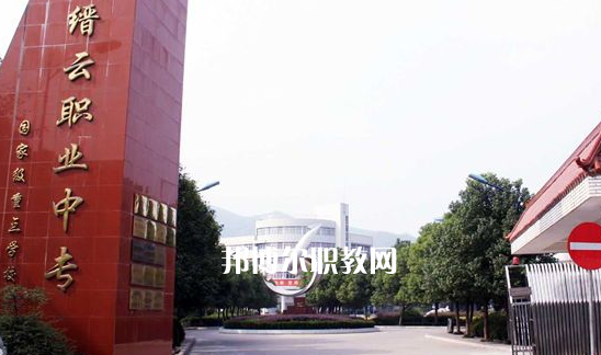 縉云縣職業(yè)中等專業(yè)學校1