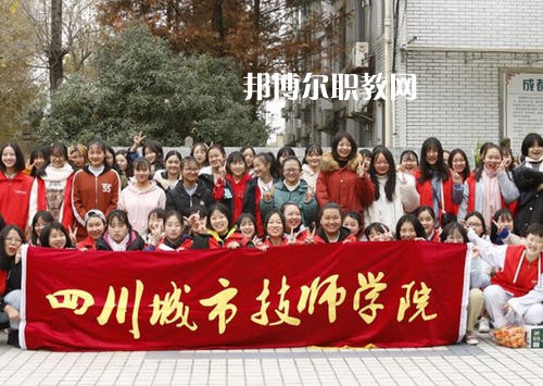 四川城市技師學(xué)院2021年學(xué)費(fèi)、收費(fèi)多少