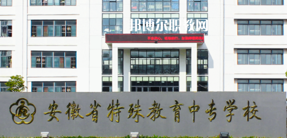 安徽省特殊教育中專學(xué)校2021年招生辦聯(lián)系電話