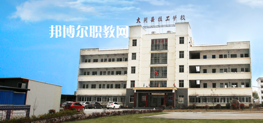 太湖縣技工學(xué)校怎么樣、好不好