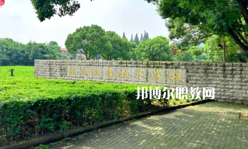 武漢江南技術(shù)學(xué)校怎么樣、好不好
