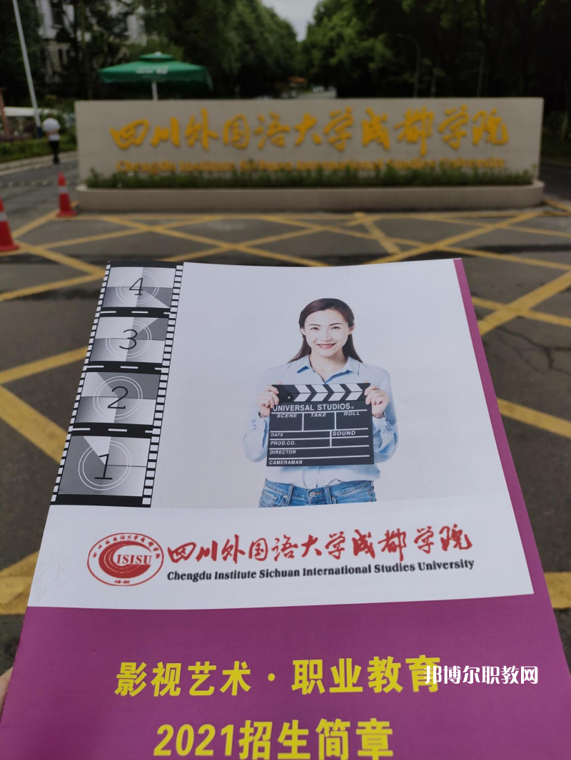高考加油！考完四川外國語大學成都學院影視藝術職業(yè)教育等你！