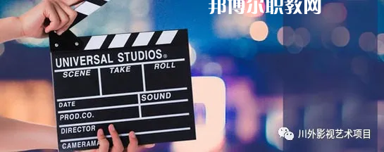 高考加油！考完四川外國語大學成都學院影視藝術職業(yè)教育等你！