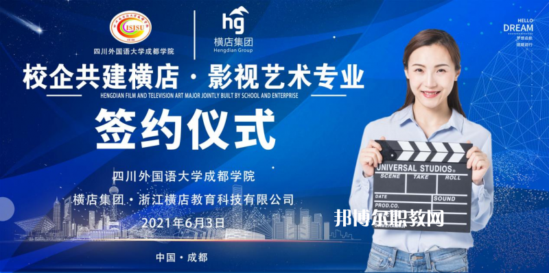 高考加油！考完四川外國語大學成都學院影視藝術職業(yè)教育等你！