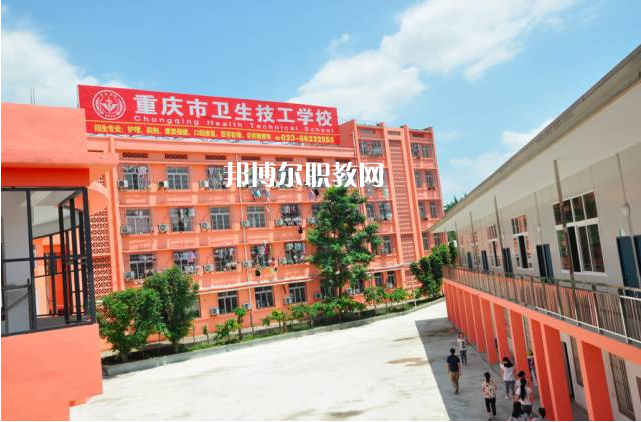 重慶2022年學衛(wèi)校的學校有哪些
