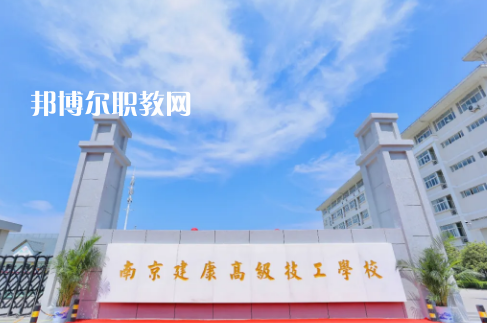 南京建康高級技工學(xué)校怎么樣、好不好