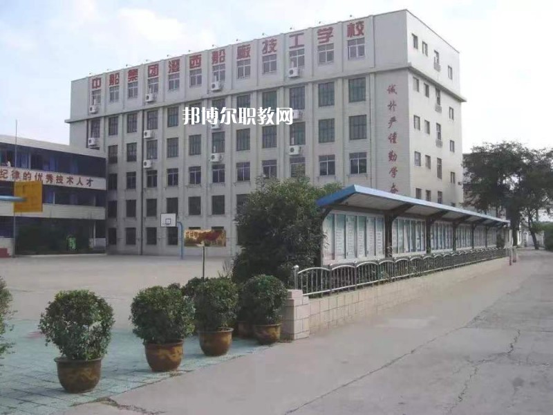 中船澄西高級技工學(xué)校怎么樣、好不好