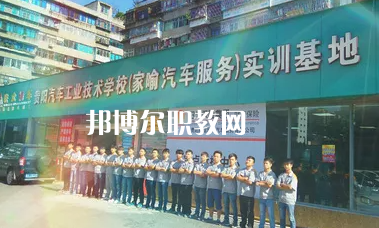 貴陽汽車工業(yè)技術(shù)學(xué)校2022年報(bào)名條件、招生要求、招生對象