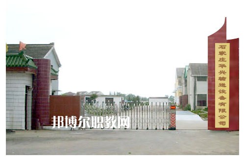 石家莊華興科技工程學校2022年報名條件、招生要求、招生對象