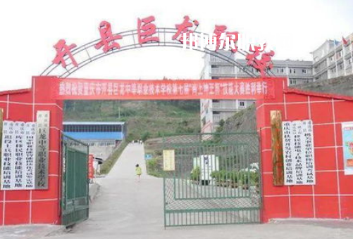 重慶開縣巨龍中等職業(yè)技術(shù)學(xué)校2022年報名條件、招生要求、招生對象