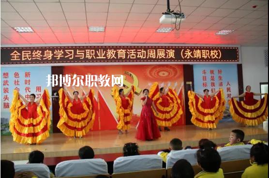 永靖縣職業(yè)技術(shù)學(xué)校2022年學(xué)費(fèi)、收費(fèi)多少