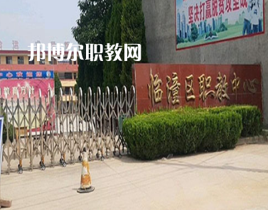 西安臨潼區(qū)職業(yè)教育中心2022年報名條件、招生要求、招生對象