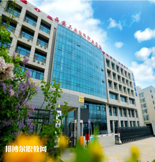 西安工業(yè)經濟職業(yè)學校2022年報名條件、招生要求、招生對象