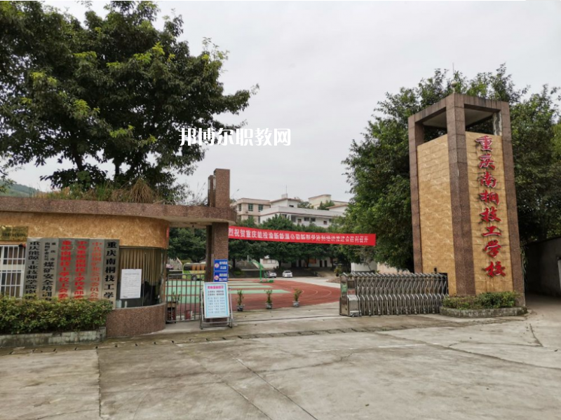 重慶南桐礦業(yè)有限責(zé)任公司技工學(xué)校2022年報(bào)名條件、招生要求、招生對(duì)象