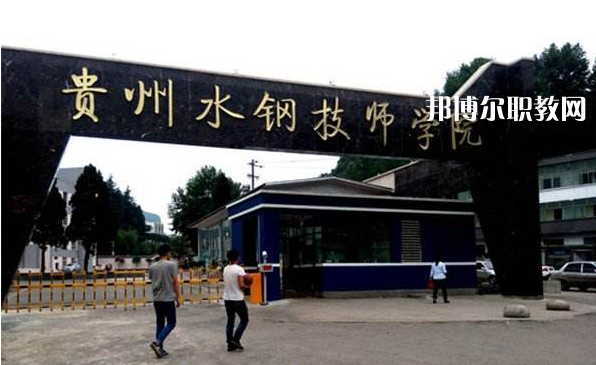 貴州首鋼水鋼技師學院2022年報名條件、招生要求、招生對象